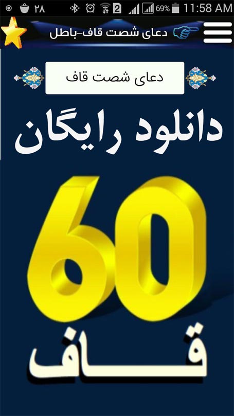 دانلود رایگان اپلیکیشن اندرئیدی دعای 60 قاف - شصت قاف