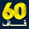 دانلود دعای 60 قاف - شصت قاف