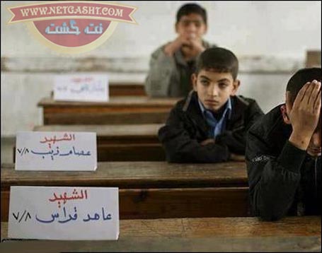 غایبین کلاس درس غزه بعد از جنگ 8 روزه