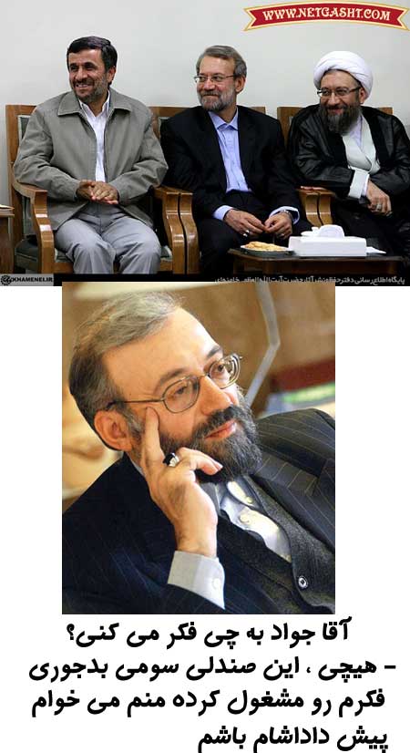 جواد، صادق، علی، لاریجانی،  احمدی نژاد