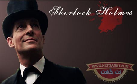 داستان کوتاه جالبی از شرلوک هلمز و واتسون