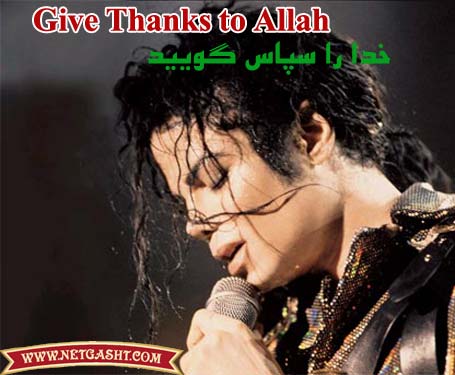 آهنگ Give Thanks to Allah مايكل جكسون + متن آهنگ