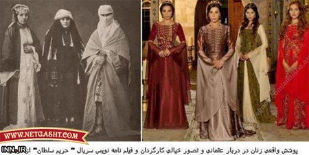 تفاوت  حجاب واقعی دربار عثمانی و پوشش خیالی حریم سلطان