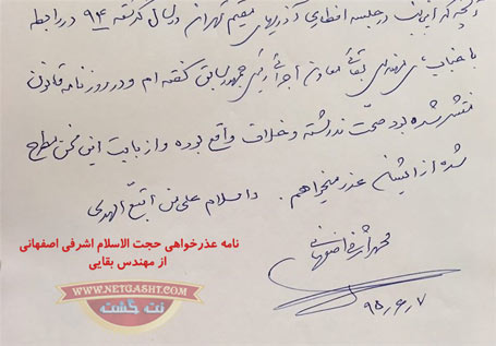 ماجرای اتهام مالی سنگین  اشرفی اصفهانی به بقایی و نامه عذرخواهی وی در پی محکومیت به دو سال حبس