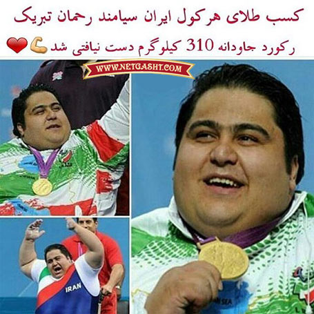 سیامند رحمان، هرکول ایرانی، در پارا المپیک ریو رکوردی را ثبت کرد که تا ده ها سال دست نیافتنی است