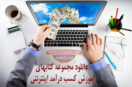 دانلود مجموعه کامل کتابهای آموزش کسب درآمد اینترنتی