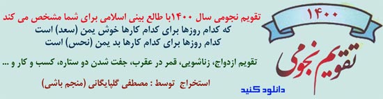 دانلود تقویم نجومی حسین جانقربانی 1400 به صورت پی دی اف pdf