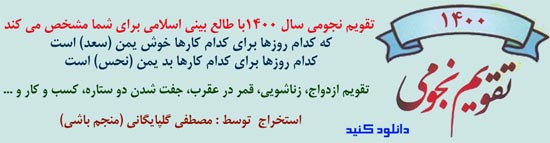 دانلود تقویم نجومی 1399 - دانلود تقویم نجومی 99 - تقویم نجومی حسین جانقربان 99 - تقویم نجومی نجم السپهر 1399