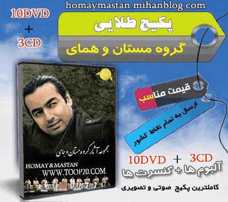 خرید پکیج کامل مستان - همای - از ابتدا تا امروز خرید پکیج کامل مستان - همای - از ابتدا تا امروز