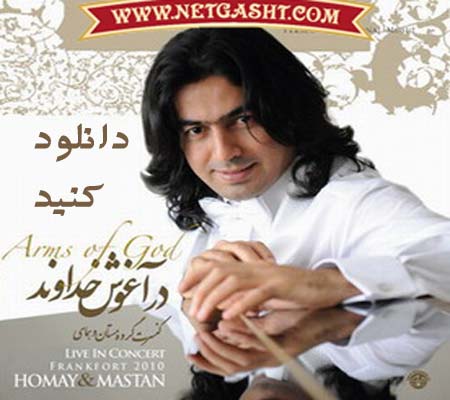 دانلود موزیک جدید همای